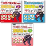 기초 어쿠스틱 트레이닝 365일 베이스 기초 트레이닝 365일 1개
