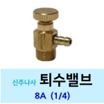신주 퇴수밸브 15A 1 2 -12mm 에어핀 황동 나사 수도 라지에이타 배관 신주나사 부속