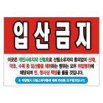 입산금지 변색없는 현수막 06호솔벤 125cm-90cm