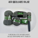 셀프세차용품 자동차용품 타올 휠브러쉬 5종 세차입문 크리닝 초보