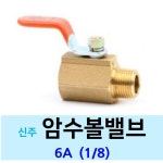 신주 암수 볼밸브 6A 1 8- 황동 나사 수도 배관 신주나사 부속