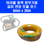 미라클 동력 고압 분무기 길이 연장 호스 30m 전기 세척기 농약 살포기 살수기 MC220V