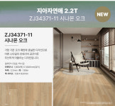 LX하우시스 지아자연애 2 2T 장판 시나몬 오크 친환경 바닥재 1롤 30M 부자재포함 ZJ34371-11