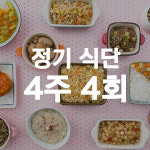 푸드트리 15개월 이상 아이 반찬 정기배송 아이 식단 4주4회