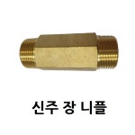 신주 육각 니플 8A - 1 4 장니플 수도 배관 자재 닛블