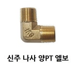 신주 양 PT 엘보 15A 1 2 PT나사 SW