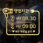 해피유 헤어샵 미용실 네일샵 영업시간 시트지 스티커 오픈클로즈