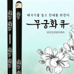 무궁화큐 4구전용 개인큐대