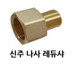 신주 레듀샤 8-1 8 PT나사 SW 6A-6A 1