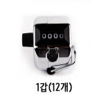 SB 계수기 숫자 스포츠 운동용품 1갑 12개