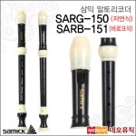 삼익 삼익 알토 리코더 Samick 교육용 SARG-150 SARB-151