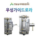 가이드롤러 동력 자동개폐기 우성하이텍 비닐하우스 한솔농자재철강