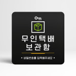 루리앤메리 루리앤메리 56 무인택배보관함 오피스 안내판 알림 표지판