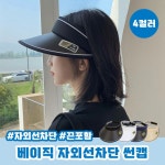 베이직 자외선차단 썬캡 여성모자 여름모자 베이직