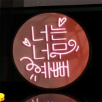 교보문고 꾸밈 nr 액자45R 누구보다너는너무예뻐 684-LED