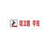 아크릴 표지판 안내판 미끄럼주의 250x80 A0278