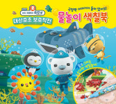 극장판 바다 탐험대 옥토넛 대산호초 보호작전 물놀이 색칠북