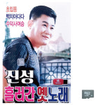 에이치플러스몰 미라클 SD 진성 흘러간 옛노래