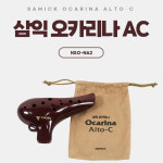 삼익악기 삼익악기 삼익악기 삼익 오카리나 알토C 오카리나 교육용악기 음악준비물 NSO-NA2
