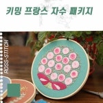 프랑스 자수 패키지 만들기 재료 세트 취미 생활 키트 펀치 니들 펀칭 DIY 집콕 스킬 상품선택 1개