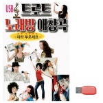 에이치플러스몰 음악USB 트로트 노래방 애창곡