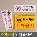 외부차량 주차금지 아크릴 안내표지판 간판 사무실 전시장 시설관리 주의판 경고 시설 공공시설 사인 세로형 차고앞금지 1개