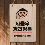 나무 안내판 팻말 W5 295 사용후 정리정돈