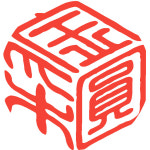 SHACHIHATA 사치하타 일본 사치하타 자동 만년도장 뚜껑없는 캡리스 결재 육각 캘리 손글씨 투명 PNG 이미지