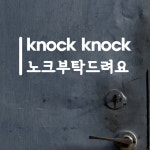 세로라인 knock knock 노크부탁드려요 도어 스티커