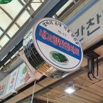 강서구 양천구 배달 영양만점 새콤 오이도라지무침 500g 대 화곡본동 내고향반찬마트