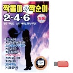 짝돌이와 짝순이 246 노래 SD