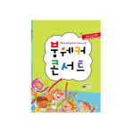 뮤직파이프 붐웨커 악보집 뮤앤무오르프 붐웨커콘서트