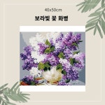 보라빛 꽃화병 명화유화그리기
