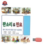 최 고 명창 판소리 민요 노래 USB