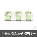 다용도 청소도구 걸이 3구