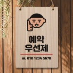 나무 안내판 팻말 W5 080 예약 우선제 01