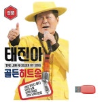 태진아 골든 히트송 노래 USB