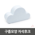 구름모양 자석후크