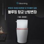 블루밍 블루밍 온열 변기커버 99 9 항균 시트 NS-3000
