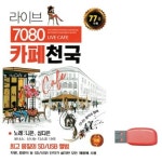 문수노래천국 | 라이브 7080 카페천국 니은 심다은 노래 USB