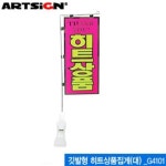 아트사인 깃발형 히트상품집게 쇼클립80x300mm G4101