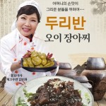 두리반 자연 그대로만 담았습니다 두리반 오이 장아찌 500g 100프로 국내산 재료로 이상 발효시킨 아주 맛있는 밥반찬입니다