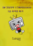 초등 중등 코딩교육 - SW 코딩자격 스크래치 Scratch 2급 자격증 따기 2023 Part 3 1BD 6DVD