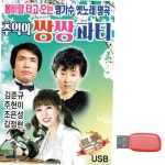 음악USB 추억의 쌍쌍파티 김준규 주현미