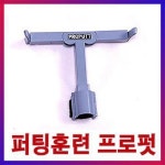 프로펏 퍼팅시 손목이 꺽이지 않는 연습도구
