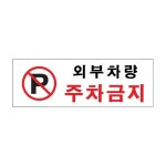 0980 외부차량주차금지 아크릴사인 X
