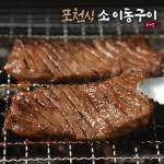 포천 소이동구이 400g LA양념갈비 500g 총 2팩 초이스원육
