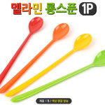 멜라민롱스푼 칵테일 커피스푼 긴숟가락 18 1p
