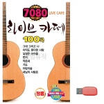 음악USB 7080 라이브카페