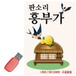 음악USB 뉴 판소리 흥부가